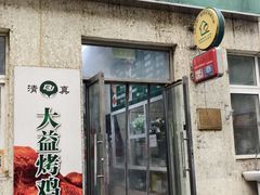 -大益烤鸡