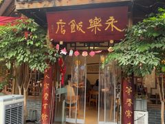 -永乐饭店