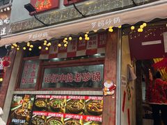 -罗妈砂锅(四川成都奎星楼店)