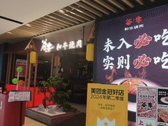 -谷牛日式烤肉(宝山U天地店)