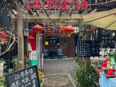 -江南茶语庭院餐厅(九溪店)