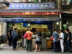 门面-老字号贾家肉丸糊辣汤(光明巷店)