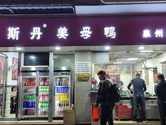-斯丹姜母鸭·古法干香(涂门街总店)