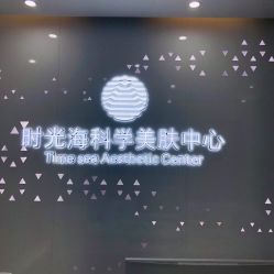 -时光海科学美肤中心