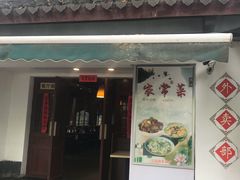门面-莹珠阁·私房菜