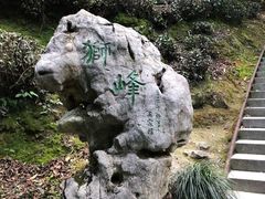 -十八棵（老龙井）御茶园(老龙井店)
