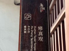 -乌镇东栅景区-修真观