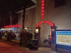 -申德勒加油站西餐厅(日坛路总店)