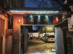 -厚味居炙子烤肉·清真(天桥南纬路店)