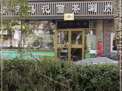 -马记伊源斋涮肉·清真菜(潘家园古玩市场店)