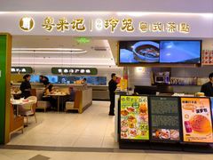 -粤来记·啫啫煲·点心(日月光店)