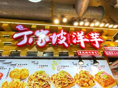 -丁家坡洋芋·观音桥好吃街A区(全国总店)