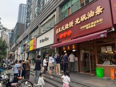 -文武王氏烧饼·无矾油条(西溪路店)