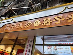 -普宁反沙番薯芋头