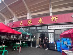 -大孩龙虾(体育场旗舰店)