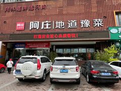 -阿庄新豫菜(通泰路店)
