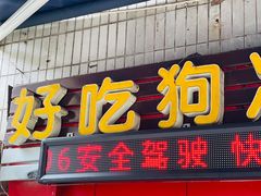 门面-好吃狗凉糕总店
