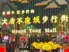 -大唐不夜城