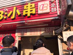 门面-辽B·小串(总店)