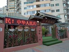 门面-九號院子海鲜烧烤