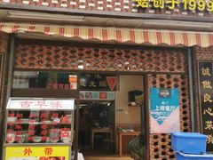 门面-聪辉同安老美食饭店(大元路店)