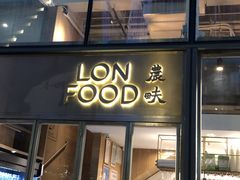 门面-农畉LONFOOD(福田星河COCOPark店)