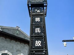 -蒋氏故居