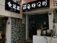 门面-斌斌鲜鱼糊汤粉(粮道街店)