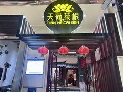 -天荷菜根·闽南素食自助(刺桐北路店)