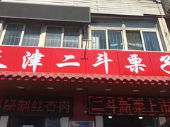 门面-二斗栗子(西湖道店)