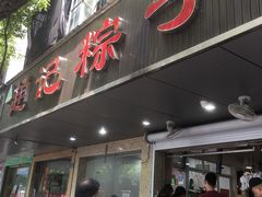 门面-赵记粽子(司前街店)