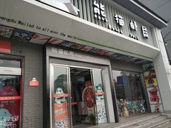 -熊猫邮局(少城店)
