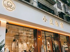 门面-小豆海棠(人民南路店)