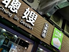 -聪嫂私房甜品(旺角二店)