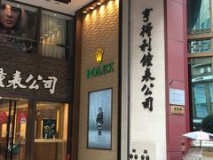 -亨得利钟表商店