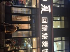 -西夏回族烧麦馆(牡丹街店)