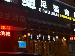 -鸥迪足道(老虎滩店)