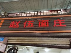 门面-赵伍面庄(松石大道店)