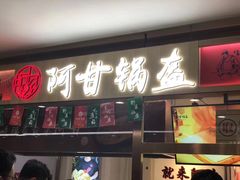 门面-阿甘锅盔(合生汇购物中心店)