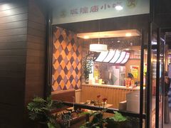 门面-老上海里弄味道(知春路店)