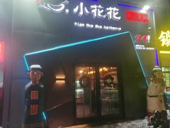 -小花花炭火烤肉·十五年延吉风味(左家庄店)