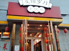 门面-友情岁月·火锅鸡