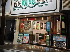 -西关明记肠粉·亚洲地标美食(北京路店)