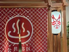 -重庆南山海昌汤都