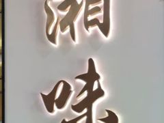 -湘味淳(千禧街店)