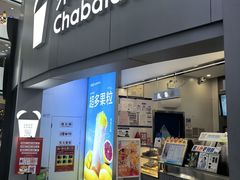 -茶百道(大兴绿地缤纷城店)