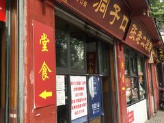 门面-洞子口张老二凉粉(文殊院店)