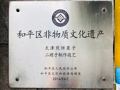 -清真·二嫂子煎饼果子(卫津路总店)