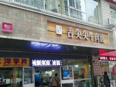 门面-舌尖尖牛肉面(甘南路店)