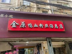 -金原鸭血粉丝汤总店(锁金村店)
